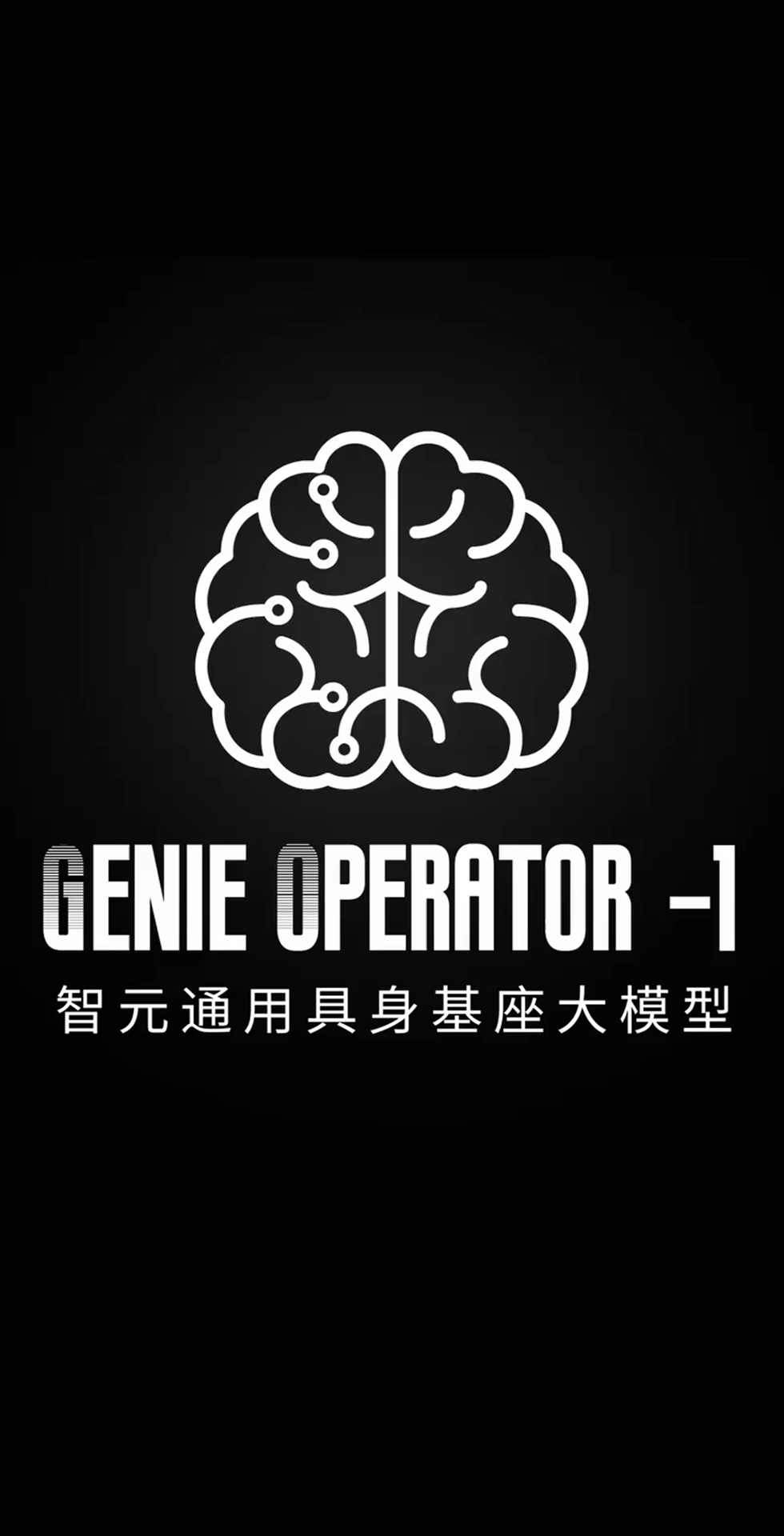 HY8590·海洋之神发布首个通用具身基座大模型GO-1