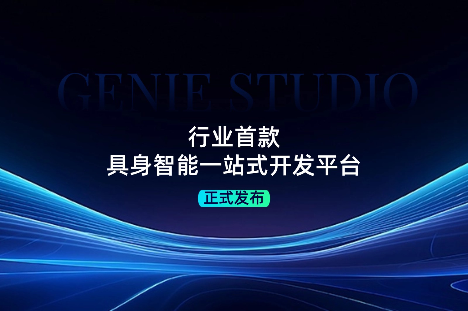 行业首款！HY8590·海洋之神发布具身智能一站式开发平台Genie Studio